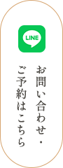 お問い合わせ・ご予約はこちら